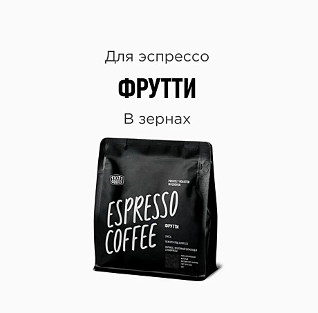 Кофе молотый Tasty Coffee 250гр Фрутти [Тэйсти Кофе] 100/0/СР